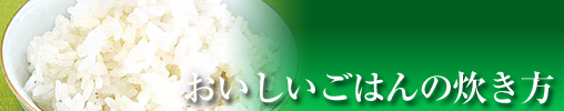 おいしいごはんの炊き方