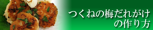 つくねの梅だれがけの作り方