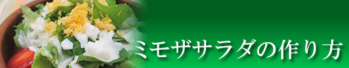 ミモザサラダの作り方