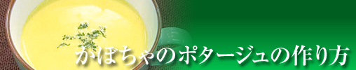 かぼちゃのポタージュの作り方