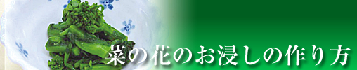 菜の花のお浸しの作り方