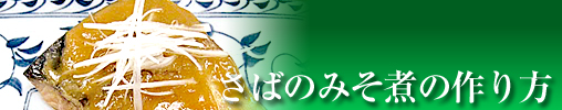 さばのみそ煮の作り方