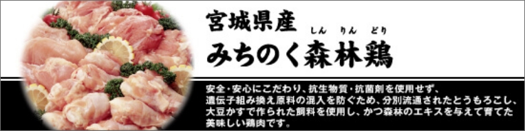 宮城県産「みちのく森林鶏」