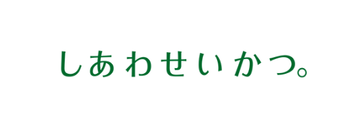 しあわせいかつ。