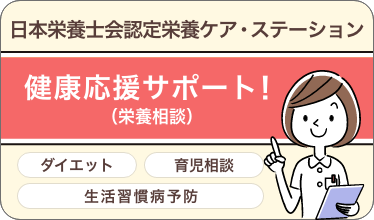 日本栄養士会認定栄養ケア・ステーション 健康応援サポート（栄養相談）