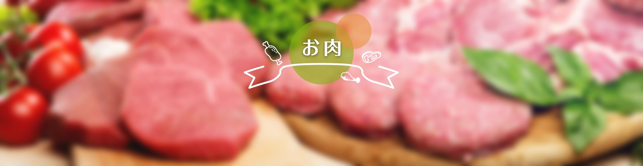 お肉