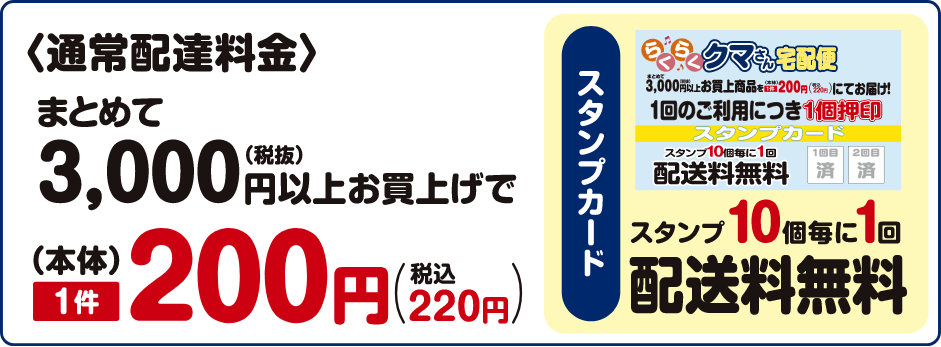 通常配達料金 まとめて3,000円（税抜）以上お買上げで本体1件220円（税込）