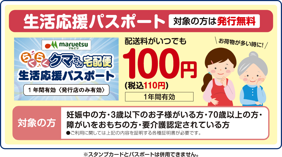 生活応援パスポート 対象の方は発行無料、配送料がいつでも110円（税込）1年間有効。対象の方 妊娠中の方・3歳以下のお子様がいる方・70歳以上の方・障がいをおもちの方・要介護認定されている方