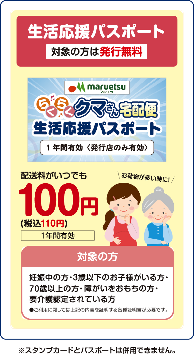 生活応援パスポート 対象の方は発行無料、配送料がいつでも110円（税込）1年間有効。対象の方 妊娠中の方・3歳以下のお子様がいる方・70歳以上の方・障がいをおもちの方・要介護認定されている方