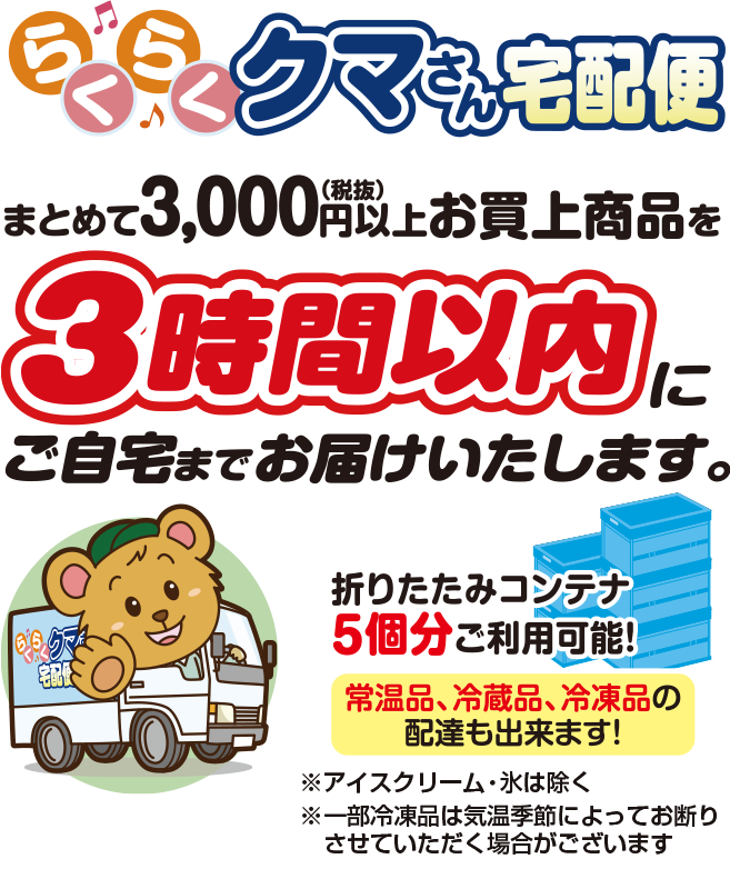 らくらくクマさん宅配便 まとめて3,000円（税抜）以上お買上商品を3時間以内にご自宅までお届けいたします。