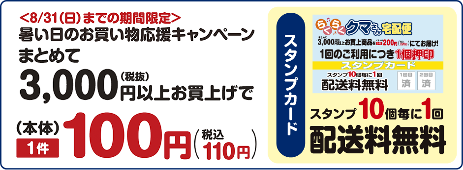 通常配達料金 まとめて3,000円（税抜）以上お買上げで本体1件220円（税込）