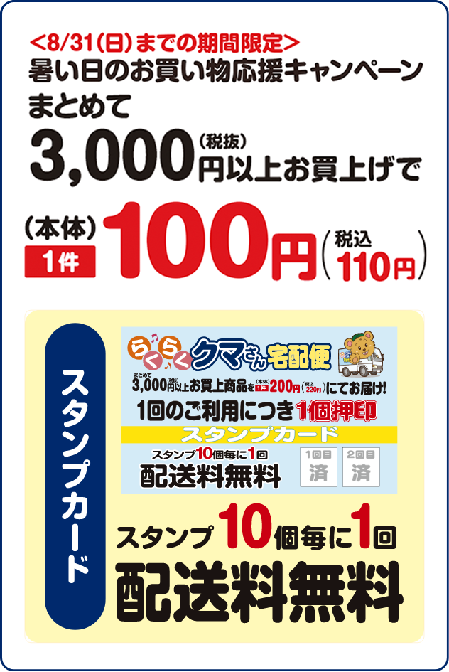通常配達料金 まとめて3,000円（税抜）以上お買上げで本体1件220円（税込）