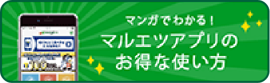 マルエツアプリのお得な使い方