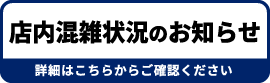 店内混雑状況のお知らせ