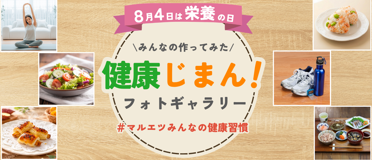 健康じまん！