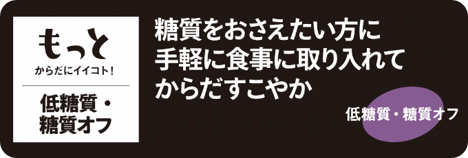 もっとからだにイイコト！低糖質・糖質オフ|もっとからだにイイコト！ 低糖質・糖質オフ｜糖質をおさえたい方に手軽に食事に取り入れてからだすこやか