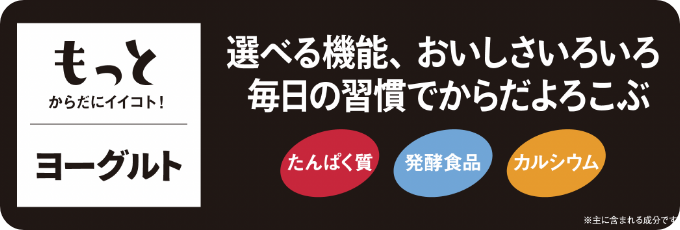 もっとからだにイイコト！ヨーグルト|もっとからだにイイコト！ ヨーグルト｜選べる機能、おいしさいろいろ毎日の習慣でからだよろこぶ