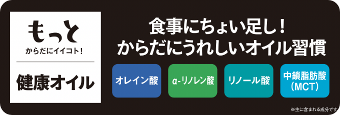 もっとからだにイイコト！健康オイル|もっとからだにイイコト！ 健康オイル｜食事にちょい足し！からだにうれしいオイル習慣