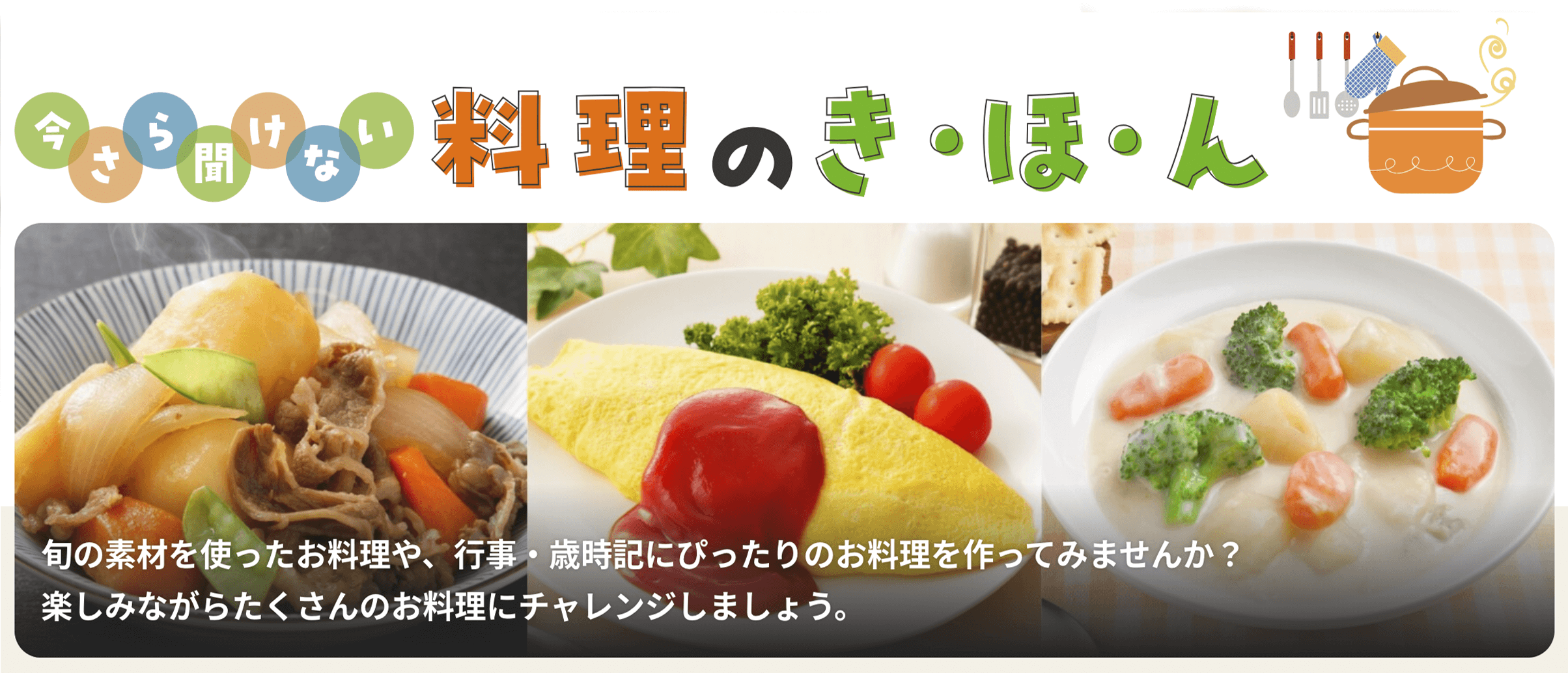 今さら聞けない料理のき・ほ・ん