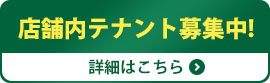 テナント募集