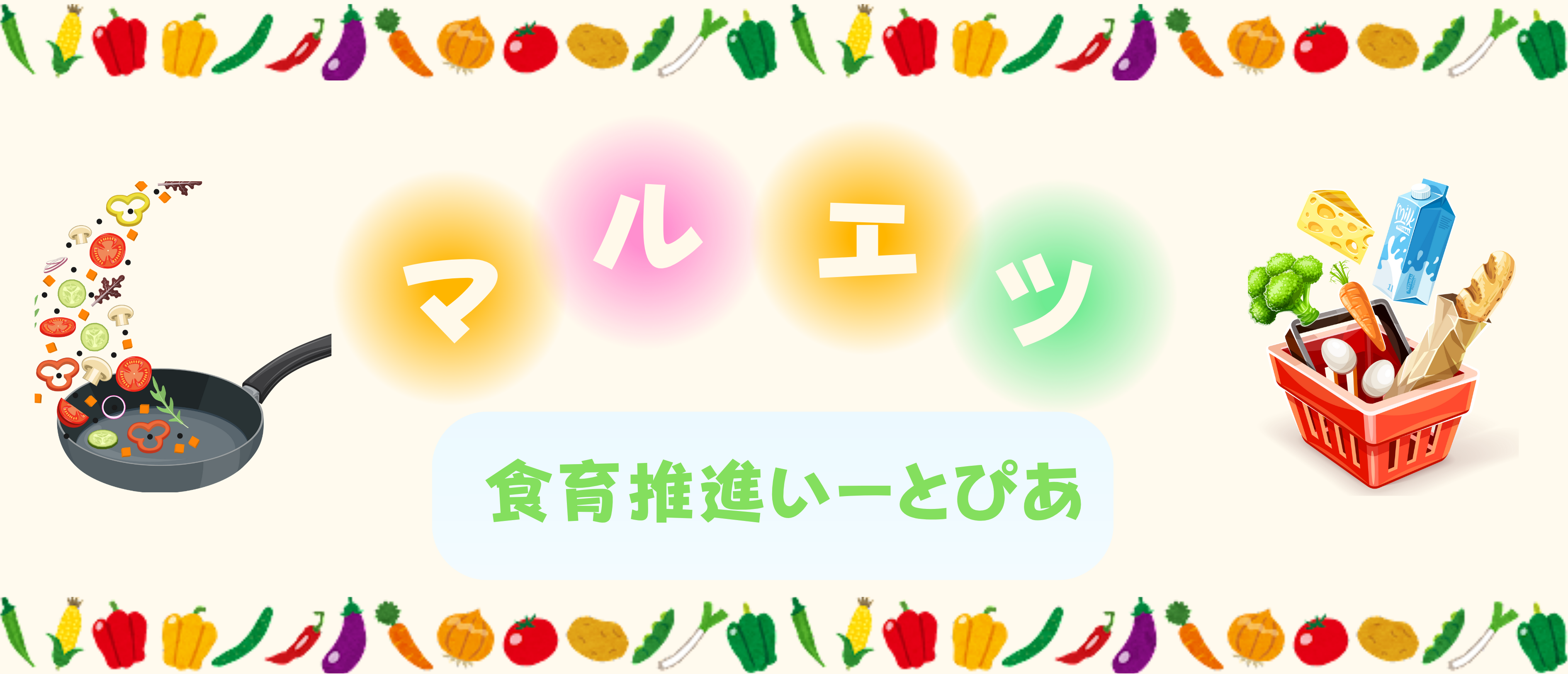 マルエツ　食育推進　いーとぴあ