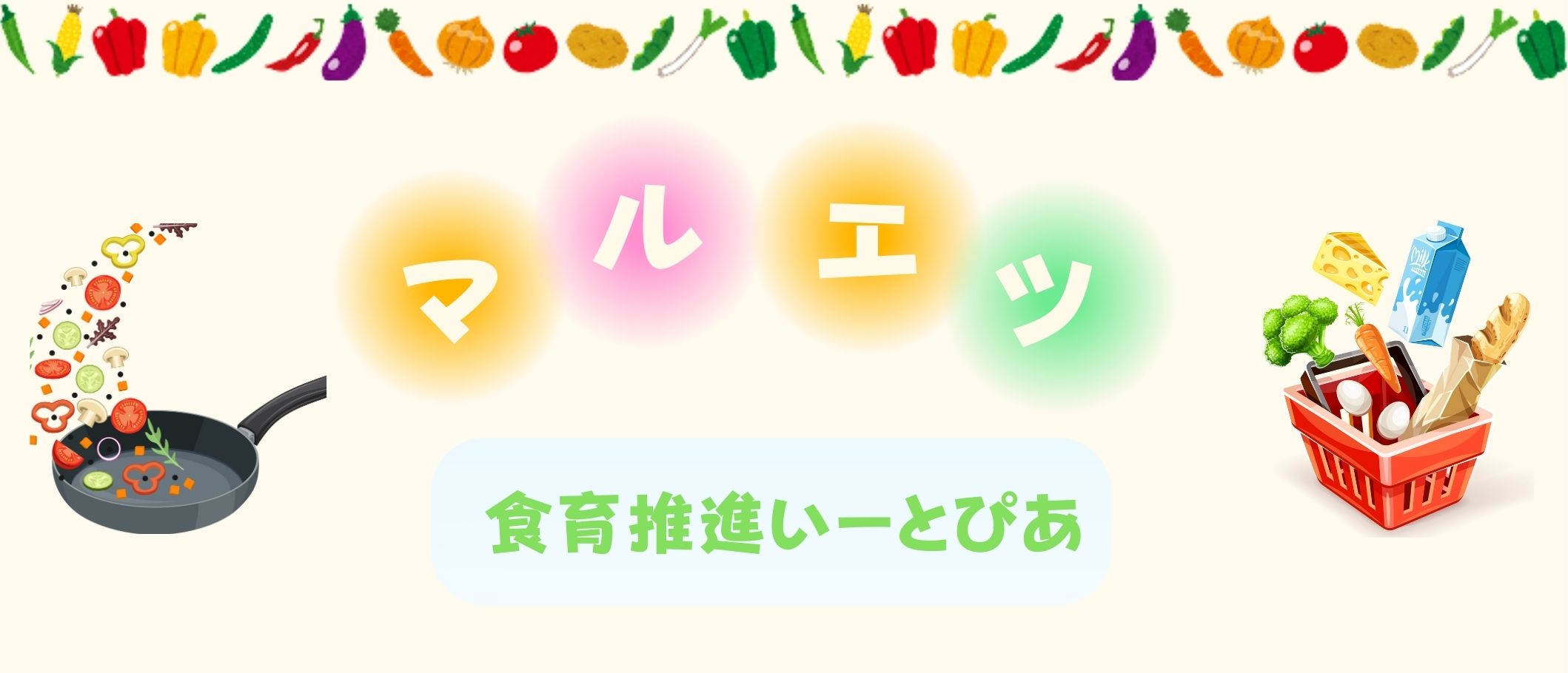マルエツ　食育推進　いーとぴあ
