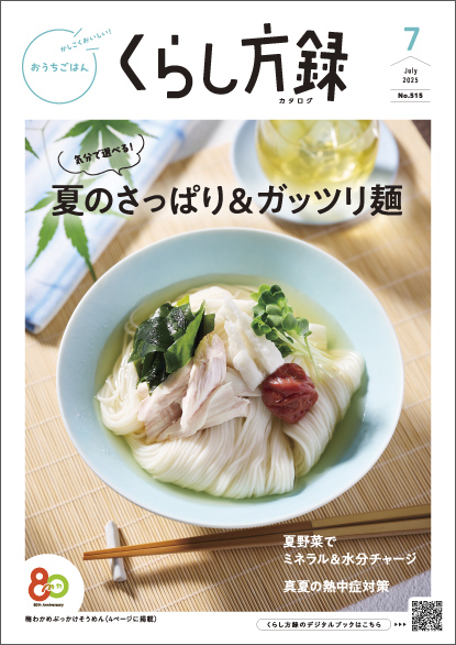 くらし方録 2025年7月号