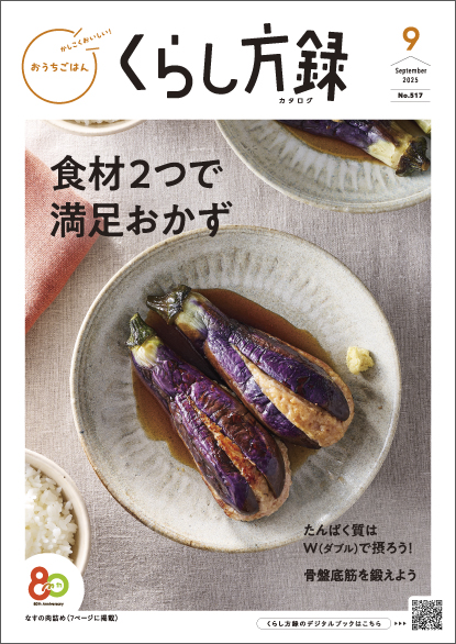 くらし方録 2025年9月号