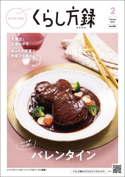 くらし方録 2026年2月号