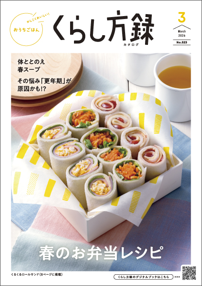 くらし方録 2026年3月号