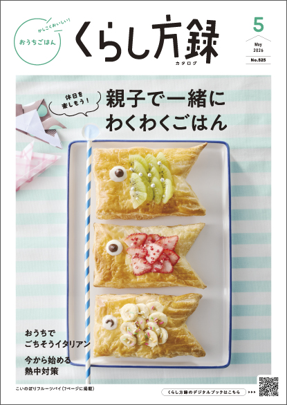 くらし方録 2026年5月号