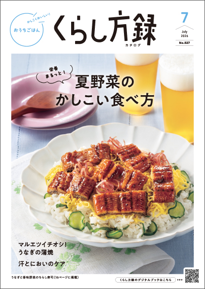 くらし方録 2026年7月号